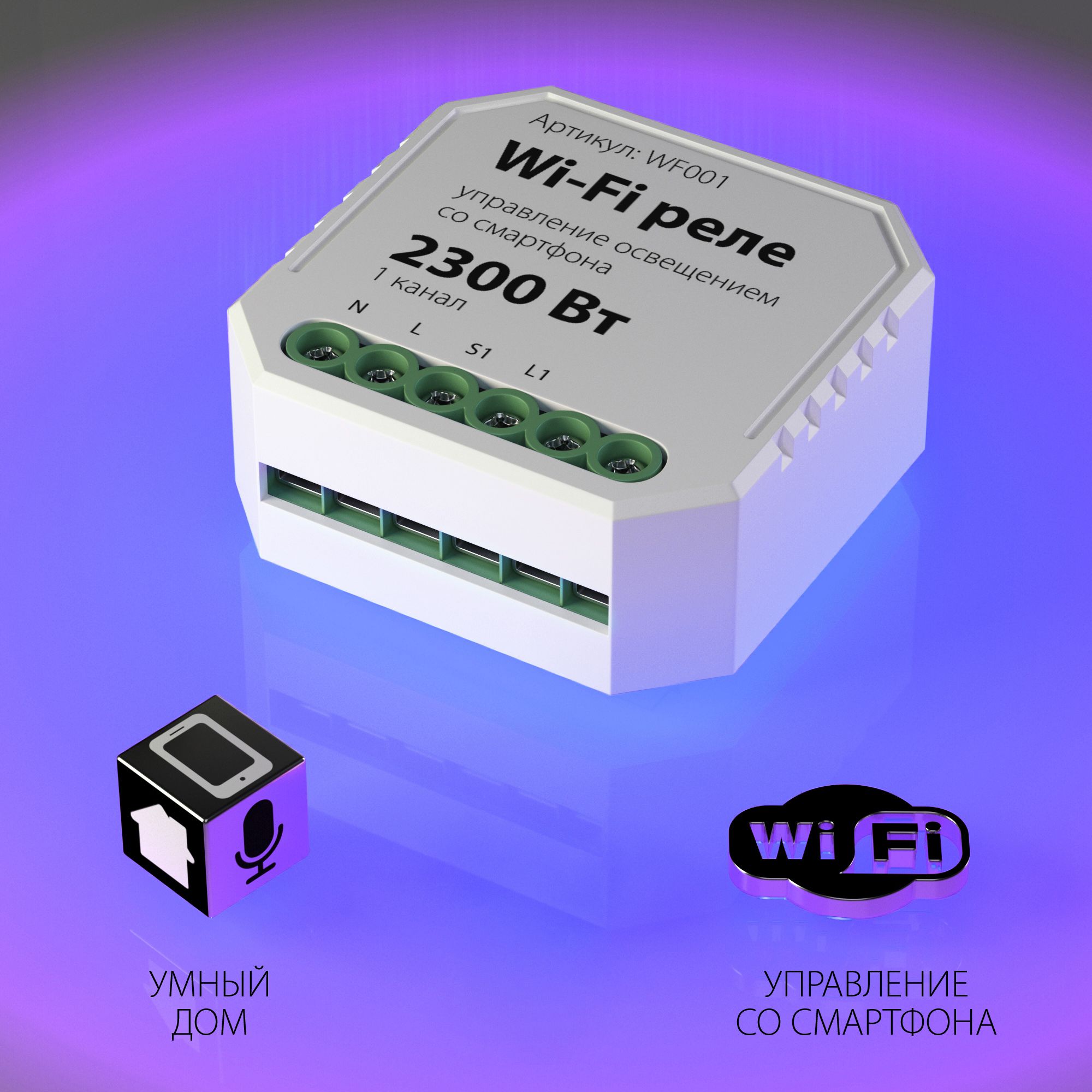 Wi-Fi реле 1 канал 2300W Elektrostandard WF WF001. Фото 1