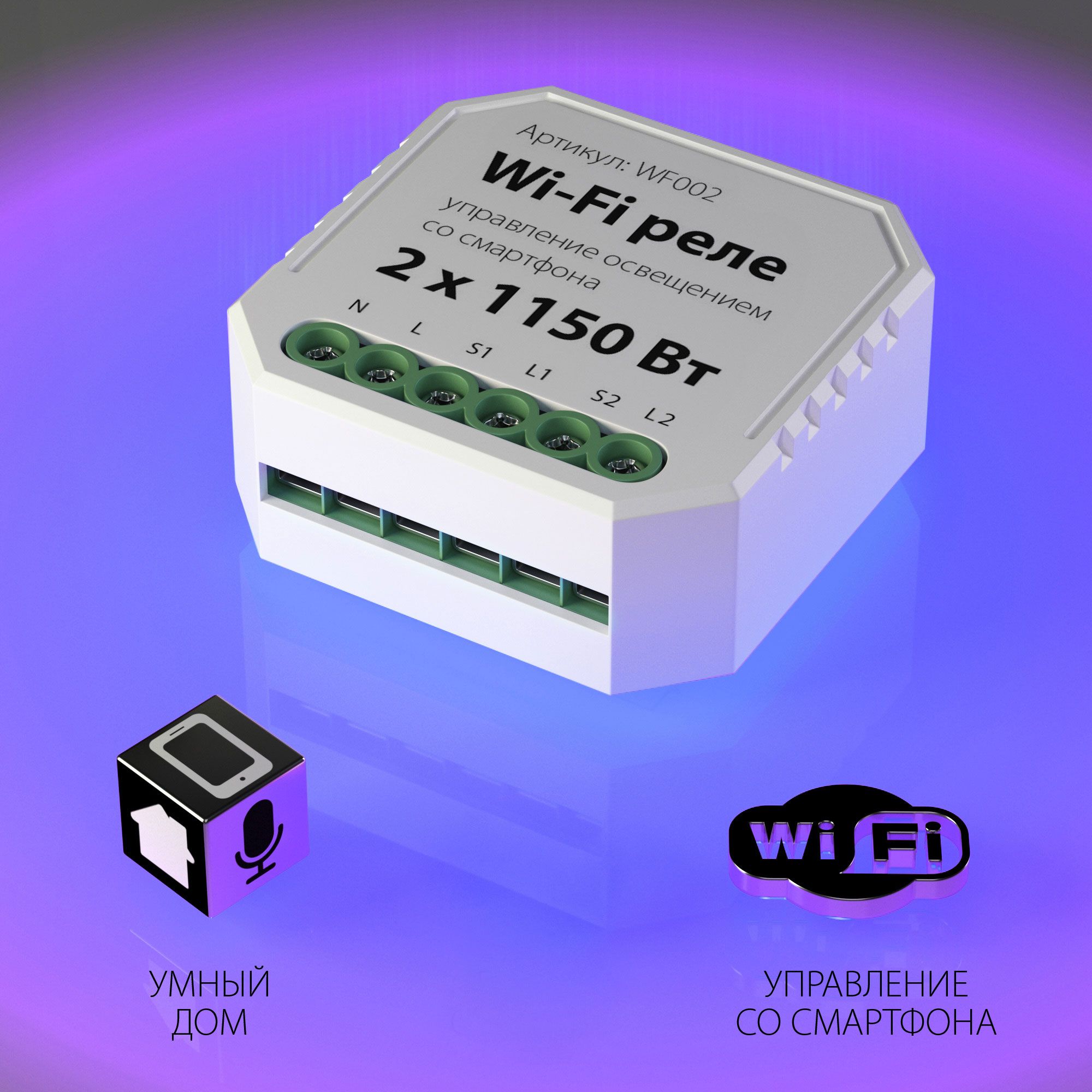 Wi-Fi реле 2 канала х 1150&nbsp;Вт Elektrostandard WF WF002. Фото 1